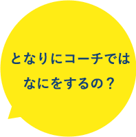 となりにコーチではなにをするの?