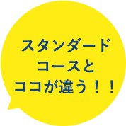 スタンダードコースとココが違う！！