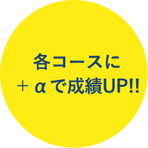各コースに＋αで成績UP!!