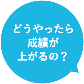 どうやったら成績が上がるの?
