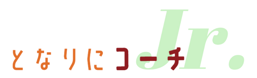 となりにコーチJr.