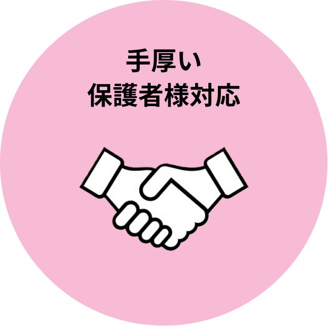 手厚い保護者様対応